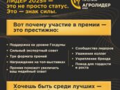 Премия «АГРО ЛИДЕР 2025» — это не просто статус. Это — знак силы.
