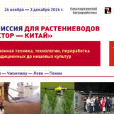 Бизнес-миссия в Китай для растениеводов “Агровектор – Китай”